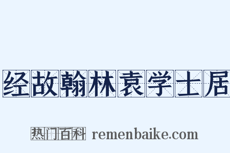 经故翰林袁学士居是什么意思的图片